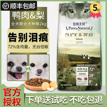  Bernard Tianchun duck pear freeze-dried 5 kg Bomeibi bear special all-canine general-purpose fire-clearing and tear-removing dog food