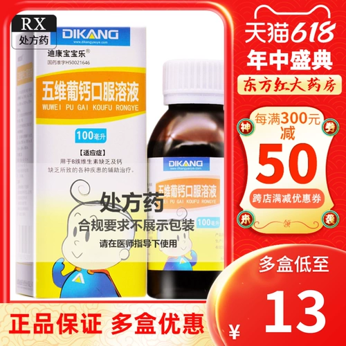 Beiyou Dikan Baobao Le пятимерный раствор кальция для перорального применения 100 мл пероральная жидкость для полости рта витамин B1 витамин B2 комплекс витамин B дети дети младенцы дети дефицит кальция b семейная добавка кальция жидкая жидкая медицина вода Tmall