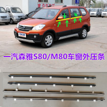 Suitable for FAW Senya car sealing strip S80 window glass outer Press strip M80 door outer water retaining waterproof rubber strip