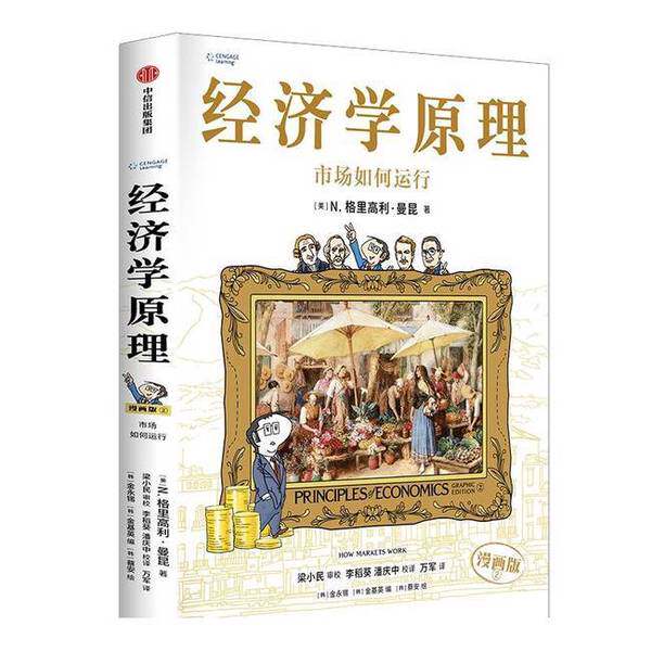 B 经济学原理漫画版全1234567册 格里高利·曼昆著 经济学十大原理 经济学原理漫画版-经济学原理漫画版促销价格、经济学原理漫画版品牌- 淘宝