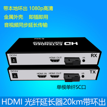 HDMI optical transceiver 1080p HD video recorder computer audio and video transmitter fiber optic transceiver single core SC Port