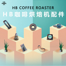 HB coffee roasting machine common replacement accessories household commercial small bean baking machine accessories fried bean machine parts