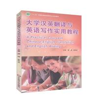 Genuine University Chinese-English Translation and English Writing Practical Course East China Normal University Press