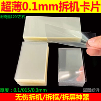 0 1mm ultra-thin plastic disassembly card surface separation disassembly screen business card pry mobile phone repair frameless tool
