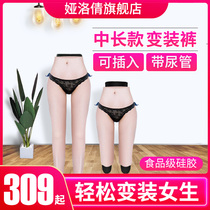 Ya Luo Qian CD cross-dressing ladyboy silicone anchor fake chest panties five-point pants hip and crotch fake yin pants