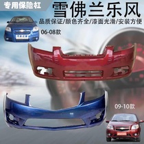 Suitable for Chevrolet old Lefeng 06-07-08-09-10 front and rear bumpers Chevrolet old Lefeng front bar