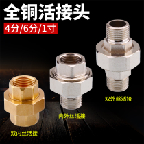 Shangzhan full copper double internal and external wire live joint inner tooth copper live joint direct water pump pipe 4 minutes 6 minutes 1 inch water pipe joint copper