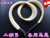 Erhu bow hair erhu bow spare horsetail erhu bow special white ponytail natural Inner Mongolia 4cm true ponytail