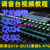 Ellen Hersey QU16 24 32 Series Digital Tuning Bench Chinese Stage Sound Division Video Tutorial Course