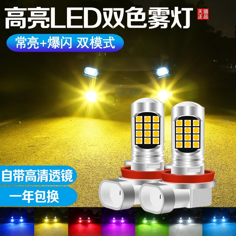 超高輝度車 LED フロントフォグバルブ ゴールデンアイ H11 9006 H3 881 H8 強力な光レンズ 2 色フラッシュ