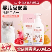  Jiang Xiaoao cat special shower gel Universal gentle washing and care of beautiful hair sterilization and mite removal shampoo Pet supplies