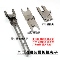 Automatic sewing machine clothing PVC special clip fixing position template supplies fast and convenient iron clip
