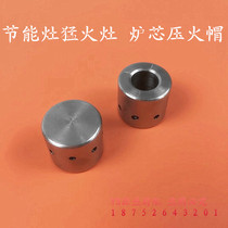 Energy-saving stove pressure Fire hat fire stove pressure fire ignition cap stainless steel furnace core pressure Fire cap commercial stove head accessories