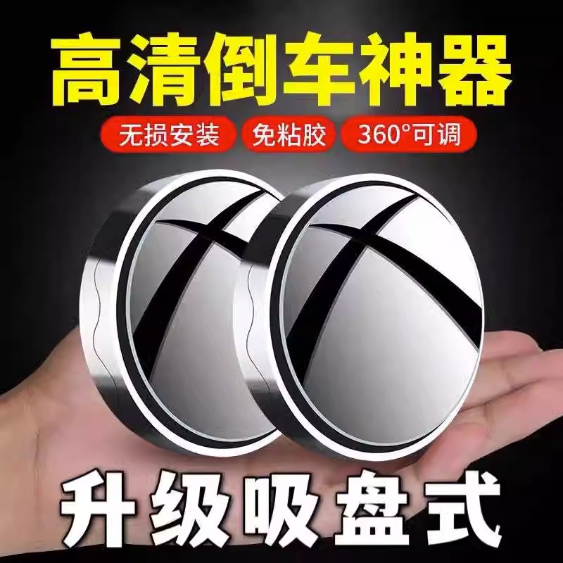 Car rearview mirror small circular mirror 360 degree blind spot artifact reverse assist car ultra clear reflective mirror suction cup type