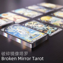 塔罗牌破碎镜像Ⅳ镭射银边黑芯纸Broken Mirror Tarot第四版 