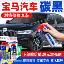 Applicable BMW carbon black tonic lacquered pen 3 Faculty 5 Department 7 Department X3 Motor scratches repair X5 X4 X6 black self painting