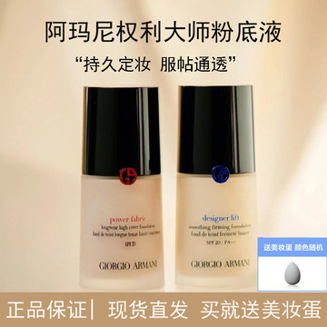 Armani阿玛尼红标权利权力蓝标大师1.5号2号3号粉底液遮瑕30ml