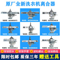 Applicable washing machine clutch assembly fully automatic 0030805973 reducer clutch accessories