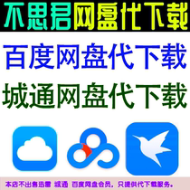 baidu net disk generation download Chengtong network disk generation download artificial high speed plus baidu member speed decompression