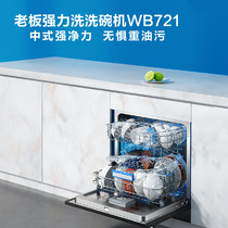 Boss (robam) 8 sets of large capacity powerful suction dishwasher WB721 The whole network to buy expensive to make up for the difference