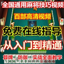 Jiangsu Guizhou Fujian Hannan practical mahjong skills tutorial winning cards technical video popular cheats teaching