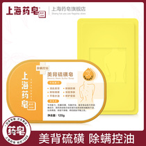 Shanghai medicinal soap beauty back sulfur soap 120g in addition to mite control oil cleansing muscle Beauty back in addition to mite anti-mite deep cleansing
