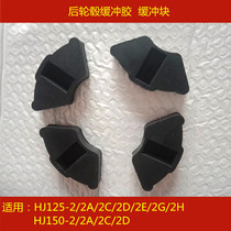 Adapting Haojue Wu Yang model happy Crown HJ125-2 150-2 A C D E F G rear joint hub buffer rubber block