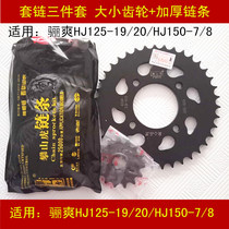 Applicable to Haojue DA Lishuang HJ150-7 8 HJ125-19 20 motorcycle set of chain gear flying chain