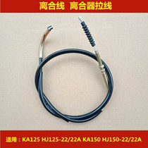Suitable for Haojue small steel gun KA125 150 HJ125-22 HJ 150-22 A motorcycle clutch cable