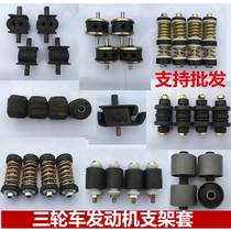 Zongshen tricycle engine spring shock absorber foot bracket Fu engine soft connection spring slow field punch sleeve