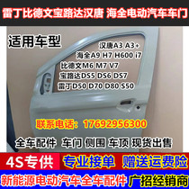 Adapt to Reading D50D70S50D80 Bidwen M6M7 Baoluda Sea Quan Hantang Electric Car Accessories Door