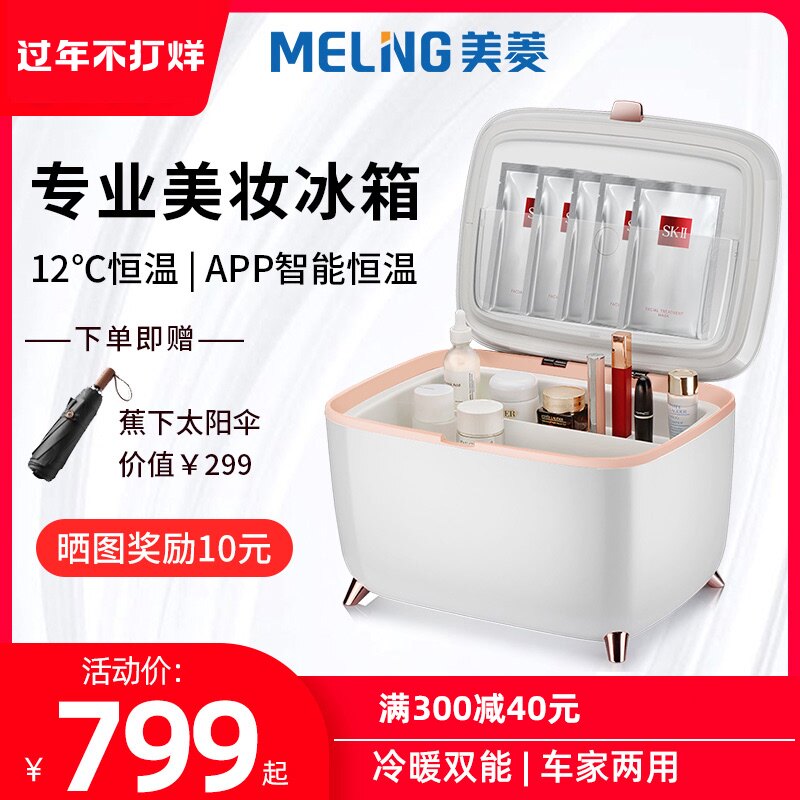 Meiling beauty Xiaoice mask skin care refrigerator professional cosmetics refrigerator small mini intelligent temperature control