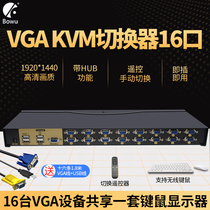 bowu KVM switcher 16 ports VGA switcher 10 in one out multi-computer laptop surveillance video sharing USB keyboard mouse monitor projection VGA12 in 1 out remote control HU