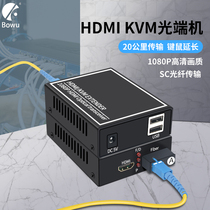 BOWU hdmi KVM Optical end machine with USB port Fiber extender 20km HD 1080p digital to fiber transceiver Network transmission amplifier Infrared keyboard mouse extender 2