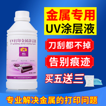 Hibiscus uv metal coating liquid stainless steel iron plate printing adhesion enhancing liquid quick-drying waterproof coating