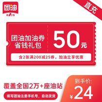Group oil 50 yuan refueling coupon full discount coupon contains 2 full 200 yuan minus 25 yuan coupon directly charged to the account