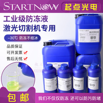 Special antifreeze fiber optic device for laser cutting machine CO2 engraving spindle water-cooled industrial IPG chiller coolant