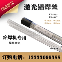  Laser aluminum welding wire ER4043 4047 mold repair aluminum-silicon alloy low temperature cold welding machine casting extrusion molding