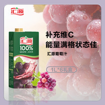 Huiyuan Juice Grape juice 1L*6 boxes Pure juice Freshly squeezed juice drinks Beverage whole box gift box Sugar-free juice
