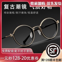 Pure titanium retro round frame glasses frame men can be equipped with lenses high myopia eye frame sweeping black storm Sun Honglei same model