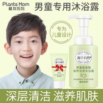 Plant mother childrens shower gel for boys baby bath dedicated 3-6-12 years old boys foam type