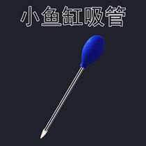 Fish tank water suction toilet water changer fish tank cleaning straw suction hand pinch pumping turtle fish excrement toilet