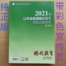 2021 Shandong Province ordinary colleges and universities enrollment volunteer guide undergraduate Shandong Education Examination Institute editor