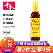 Qianhe glutinous rice cooking wine 500ml to remove fishy seafood beef and mutton stew with zero alcohol