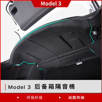 Suitable for Tesla Tesla model3 front and rear trunk sound insulation cotton wheels sound insulation and noise reduction modification accessories