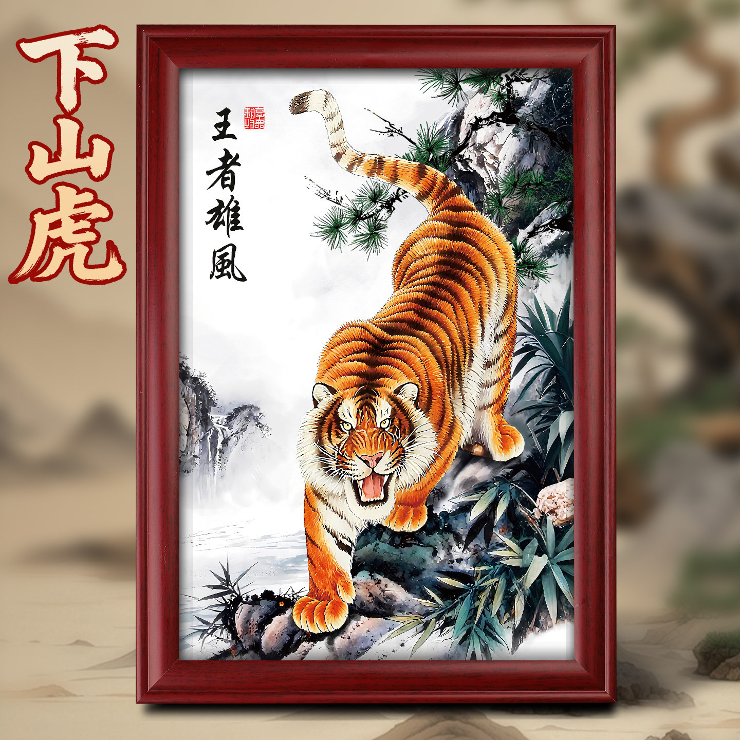 猛虎上山图-猛虎上山图促销价格、猛虎上山图品牌- 淘宝