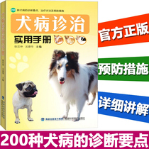 Genuine dog disease diagnosis and treatment practical manual 200 kinds of dog disease diagnosis points methods and preventive measures Pet medical books Dog owners manual Dog disease prevention and control methods Dog disease tutorial book