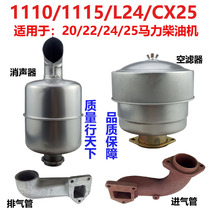 ZS1110 S1115 L24 cx25 Intake pipe Exhaust pipe muffler Air filter