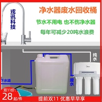 Household water purifier waste bucket RO water purifier direct drinking machine concentrated water recycling bucket collection and reuse device