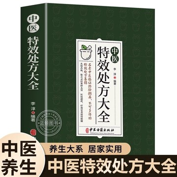 中医特效处方大全中医基础处方大全李淳著中医书籍入门诊断学中药自学教程经典启蒙养生方剂老偏方食疗调理书籍秘方医学类书籍